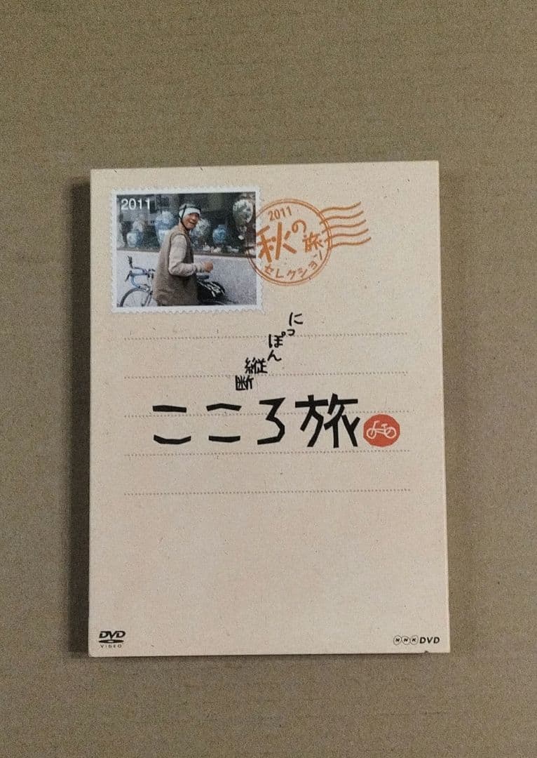 にっぽん縦断 こころ旅 2011 秋の旅セレクション DVD 2枚組 ケース付