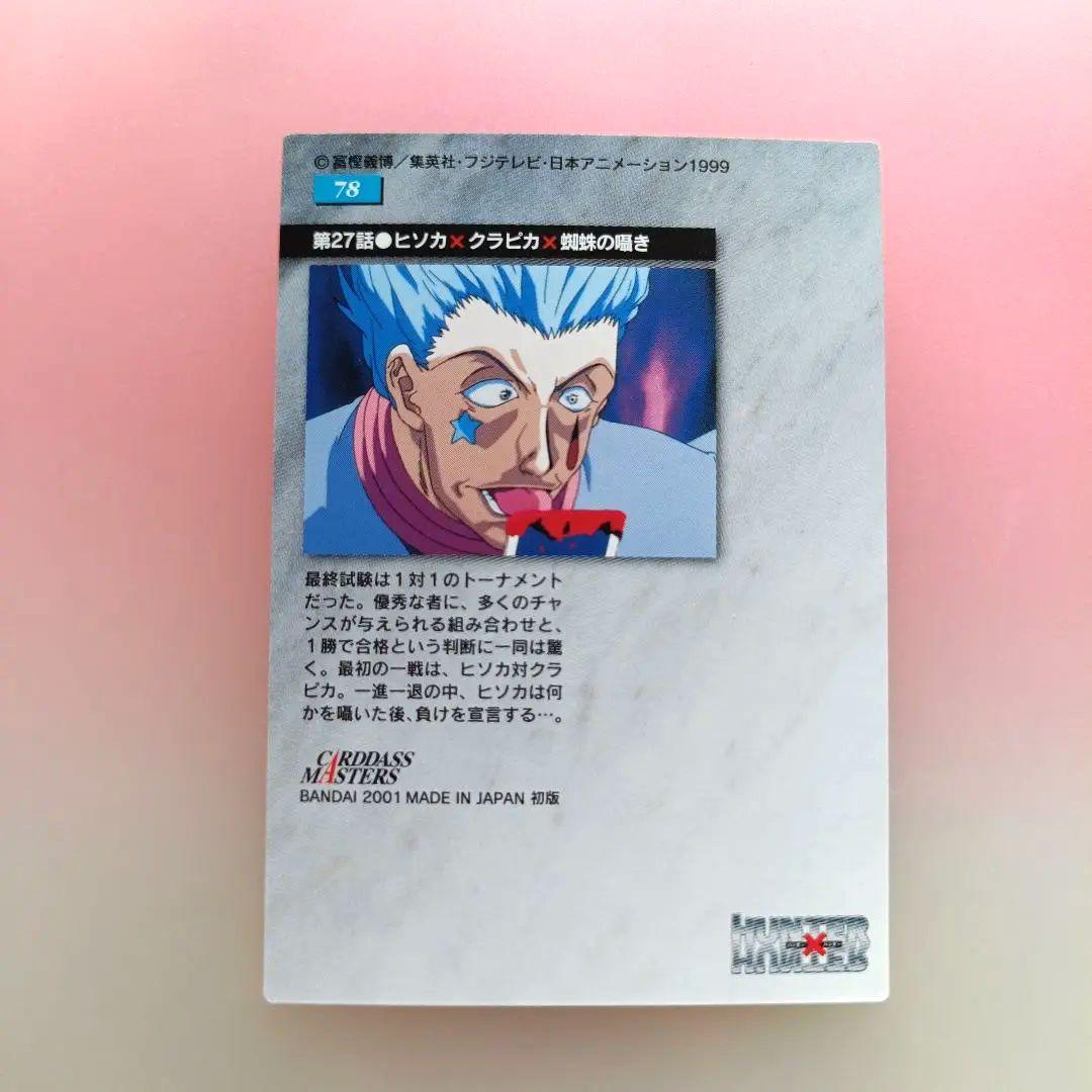 HUNTER×HUNTER ヒソカ カードダスマスターズ　 78