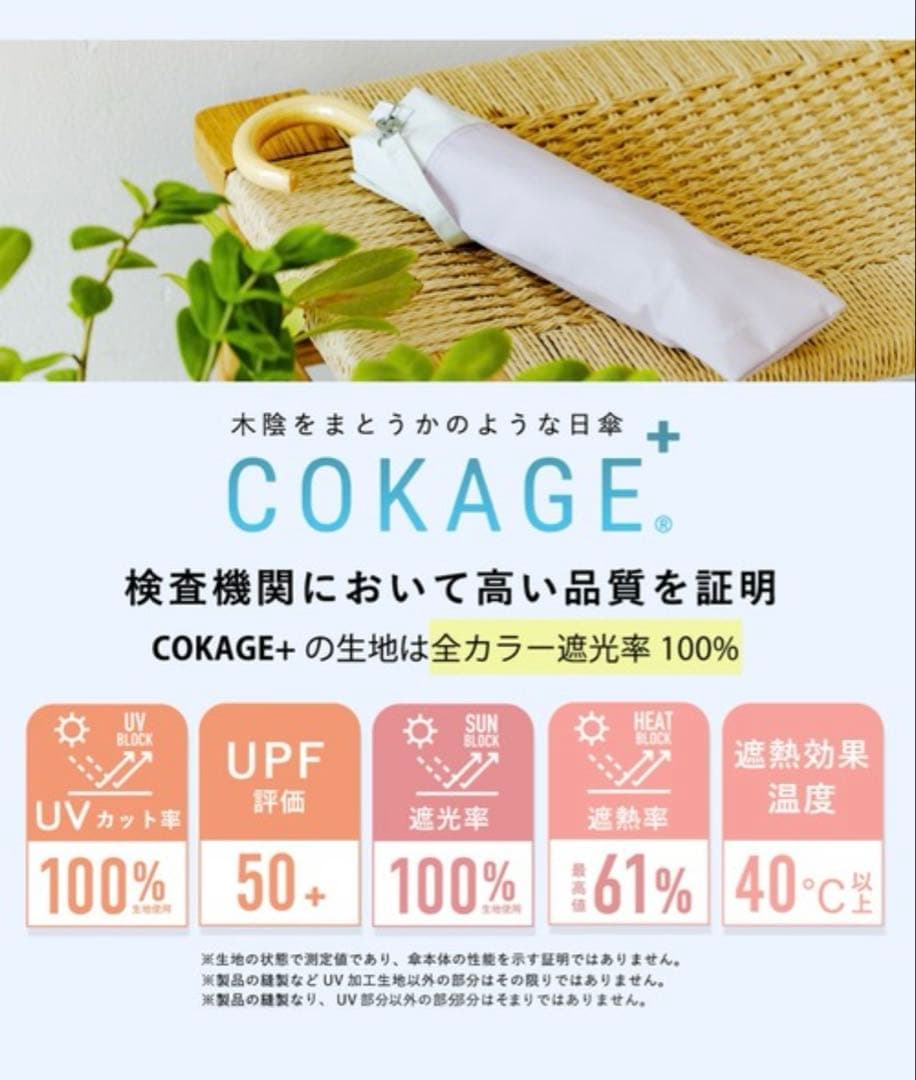 折りたたみ傘 最高水準の日傘　COKAGE+ 木の手元　２WAY