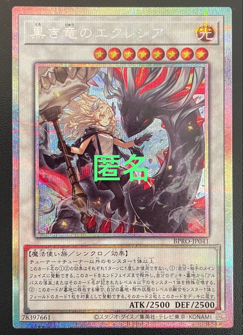 遊戯王　黒き竜のエクレシア　(プリズマ) １枚