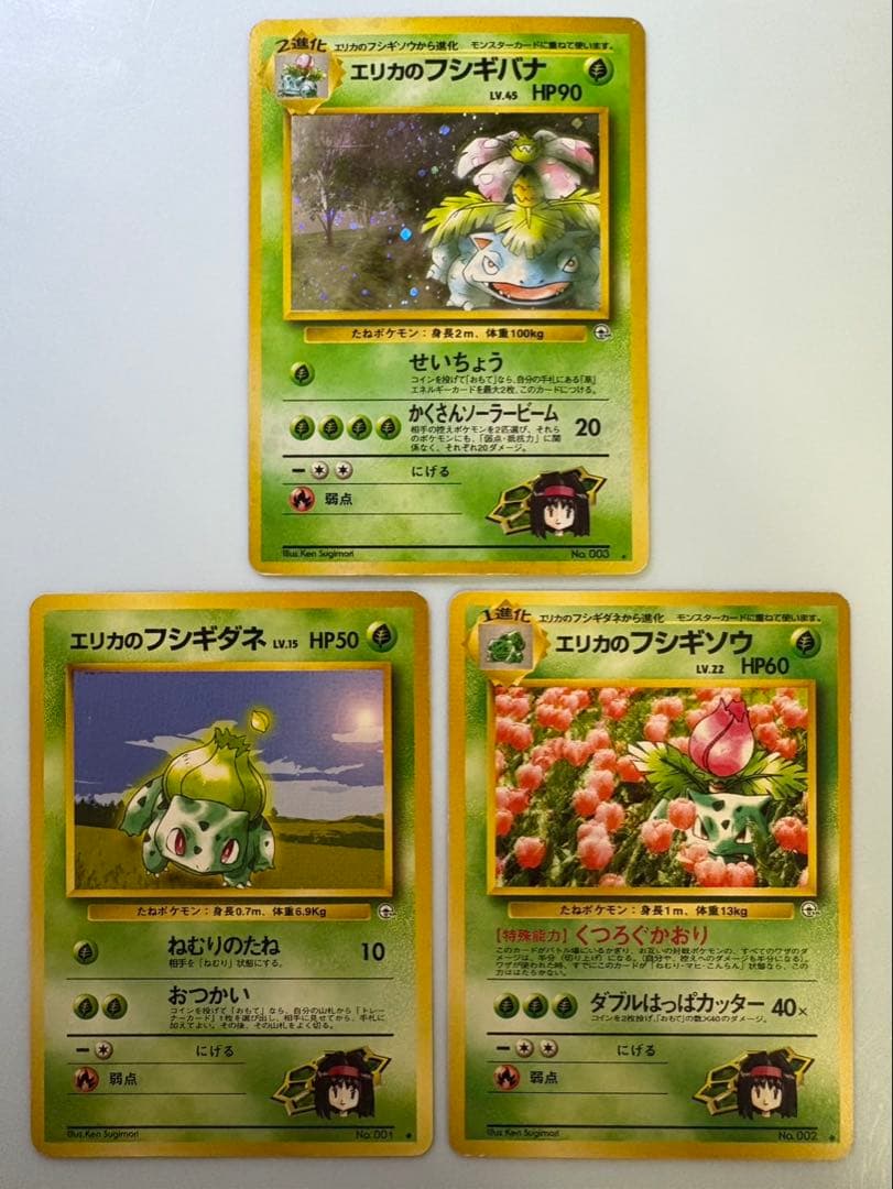 エリカのフシギバナ＆エリカのフシギソウ＆エリカのフシギダネ ポケモンカード旧裏