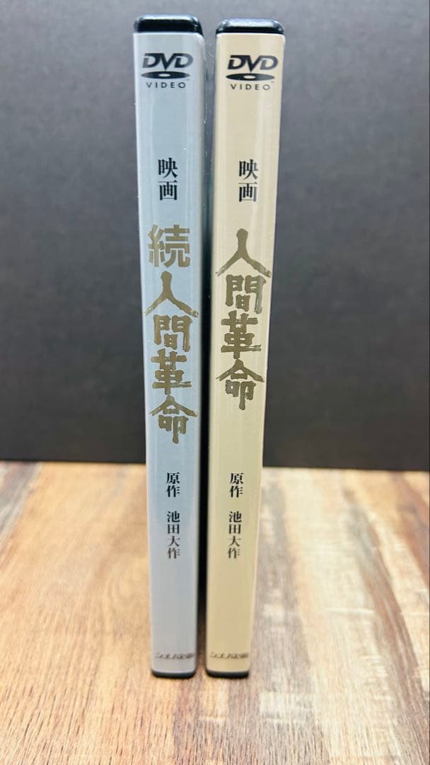 映画 人間革命 続 人間革命 DVD 2枚セット