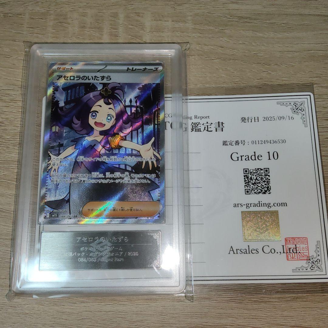 極美品【ARS10】アセロラのいたずらSR メガシンフォニア 鑑定書付き