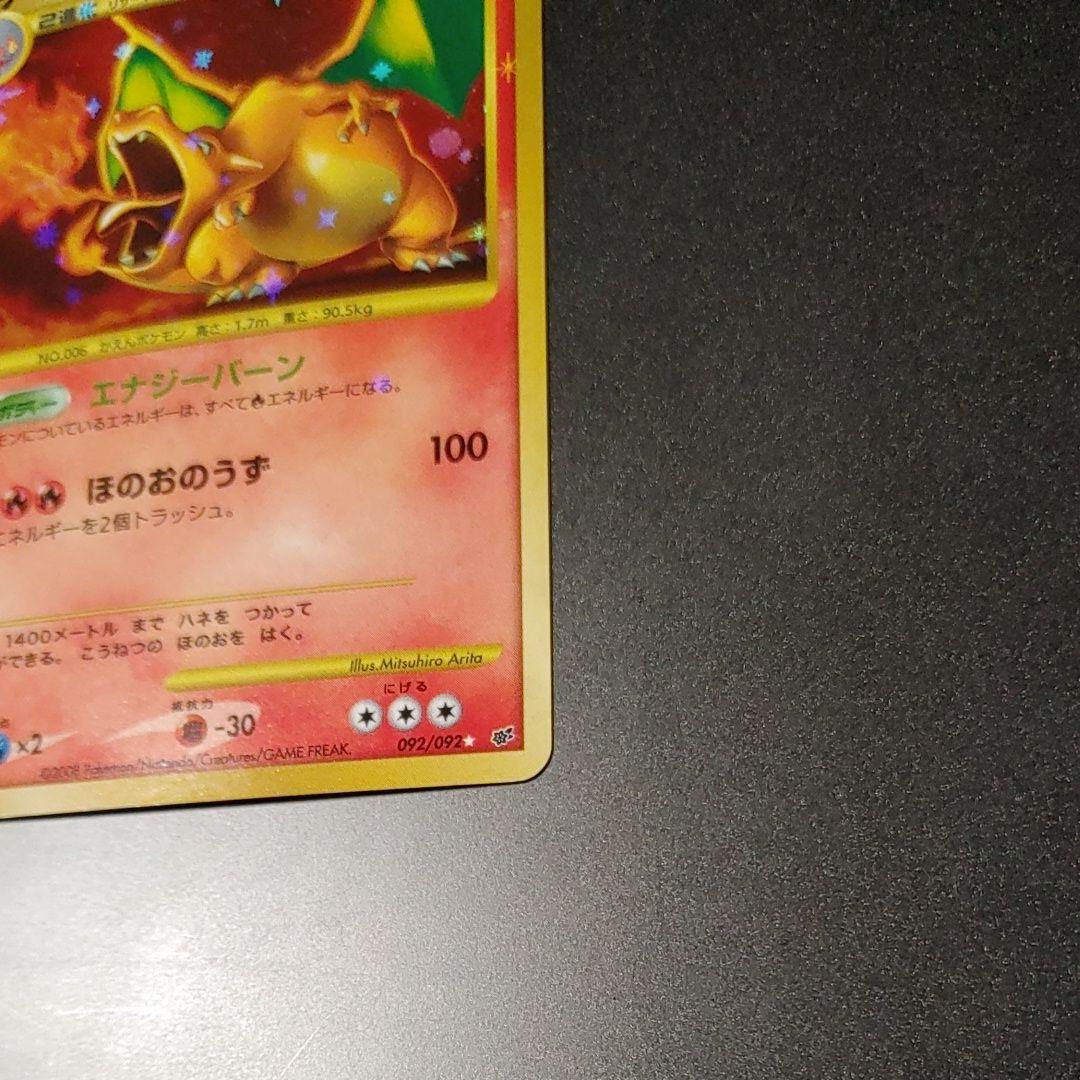 【良品】リザードン ☆ 復刻 DP6 092 破空の激闘 charizard