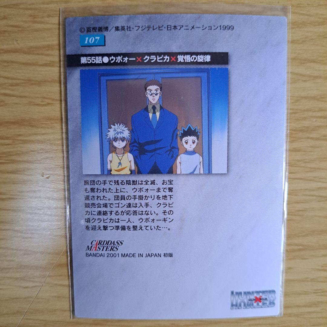 HUNTER×HUNTER カードダスマスターズ クラピカ 4枚組