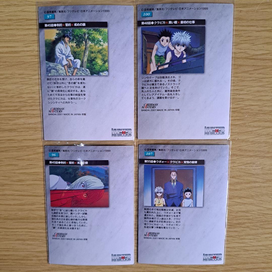 HUNTER×HUNTER カードダスマスターズ クラピカ 4枚組