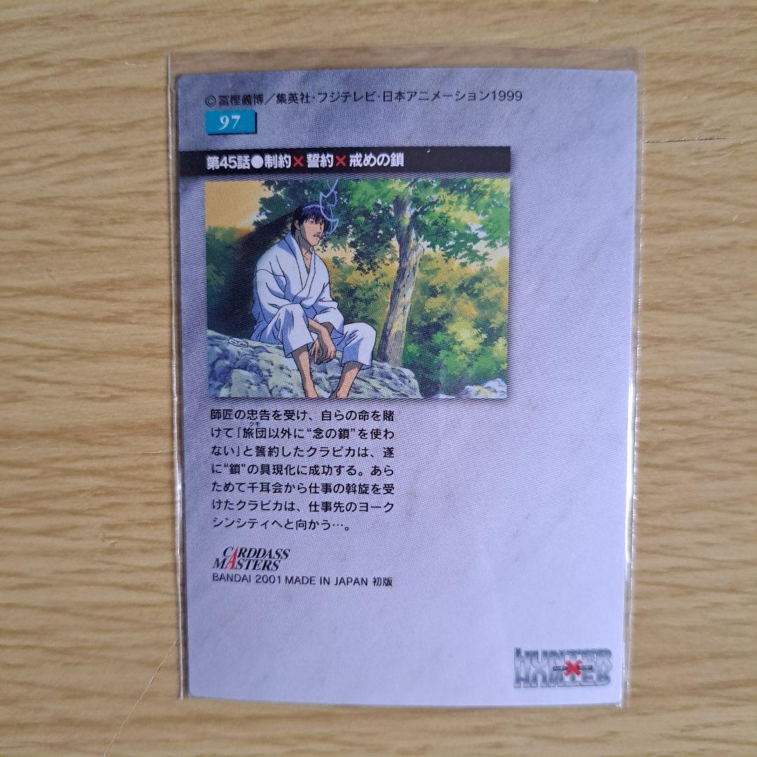 HUNTER×HUNTER カードダスマスターズ クラピカ 4枚組