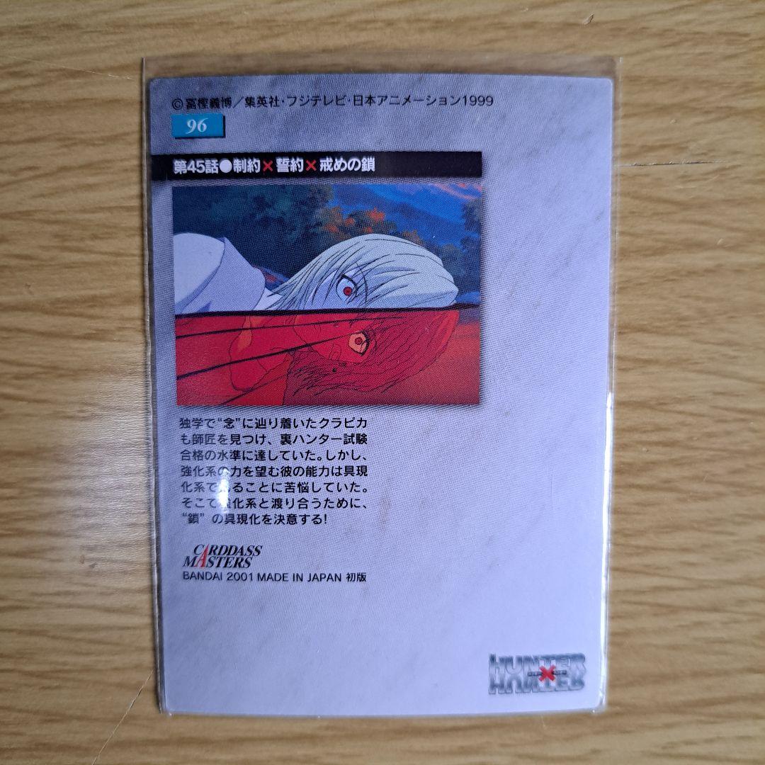 HUNTER×HUNTER カードダスマスターズ クラピカ 4枚組