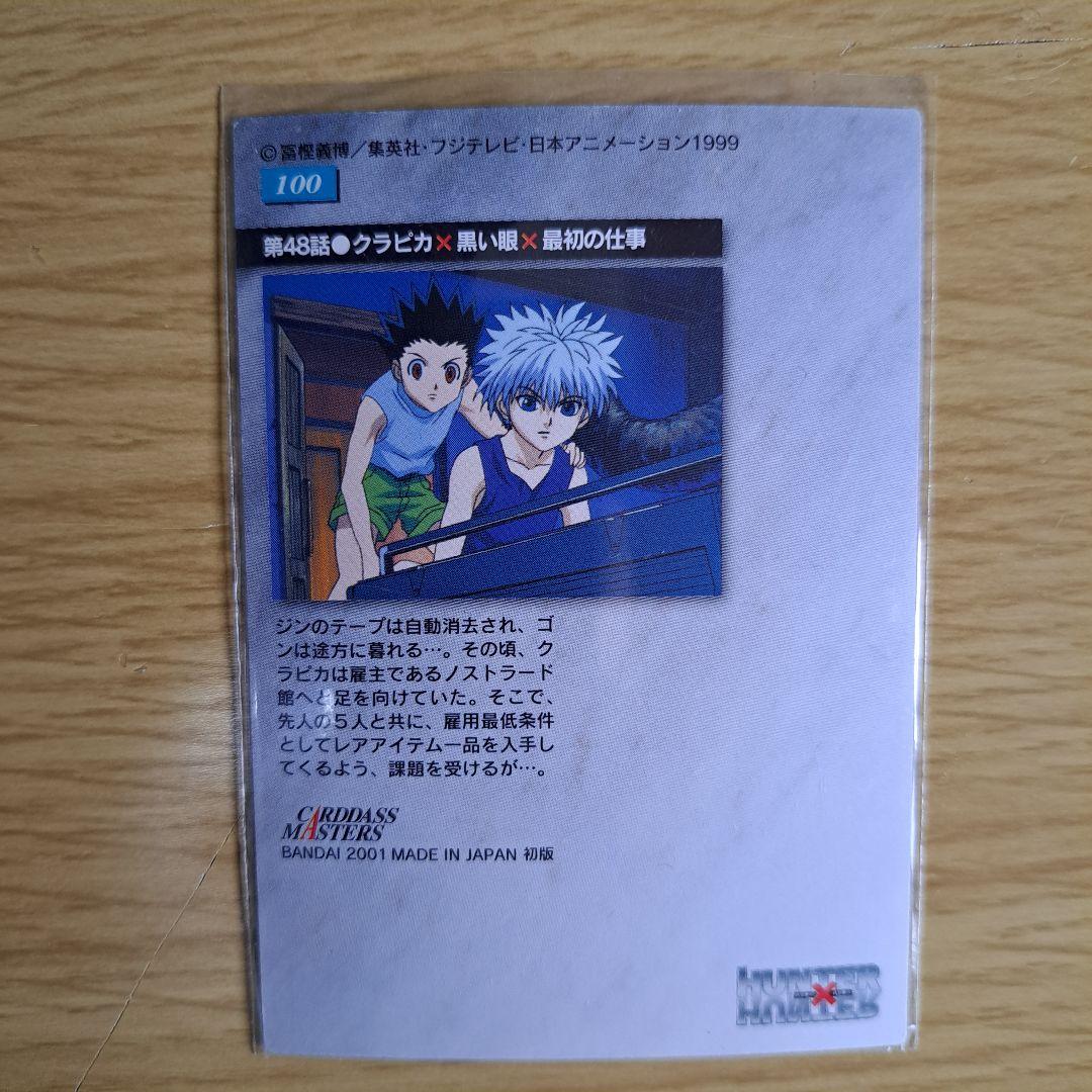 HUNTER×HUNTER カードダスマスターズ クラピカ 4枚組