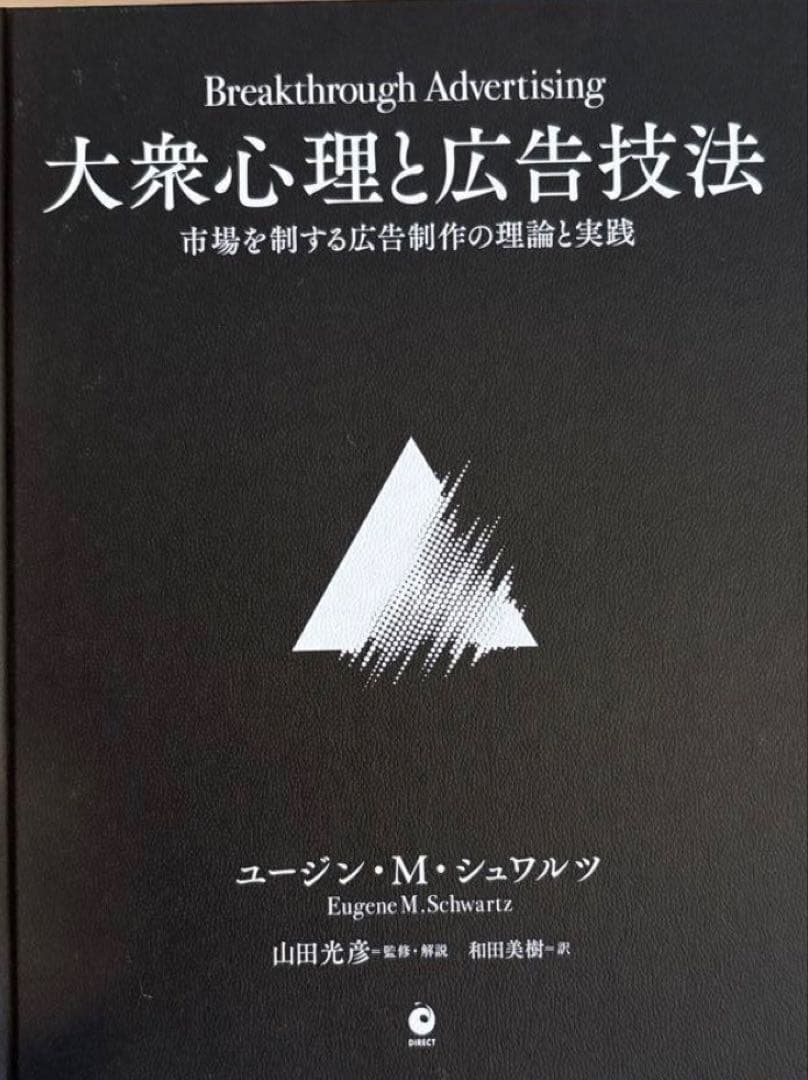 T*認様 【即購入OK】大衆心理と広告技法　市場を制する広告制作の理論と実践