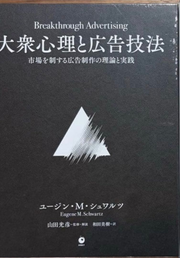 T*認様 【即購入OK】大衆心理と広告技法　市場を制する広告制作の理論と実践