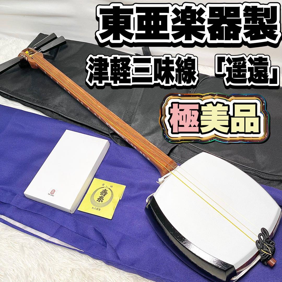 【極美品】EYSオリジナル 東亜楽器製 津軽三味線 遥遠 和楽器