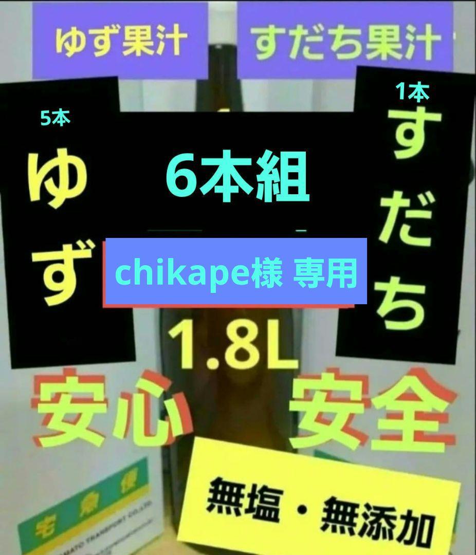 6本組 1.8L100%果汁 柚子(5本)すだち(1本) 農薬不使用 安心・安全