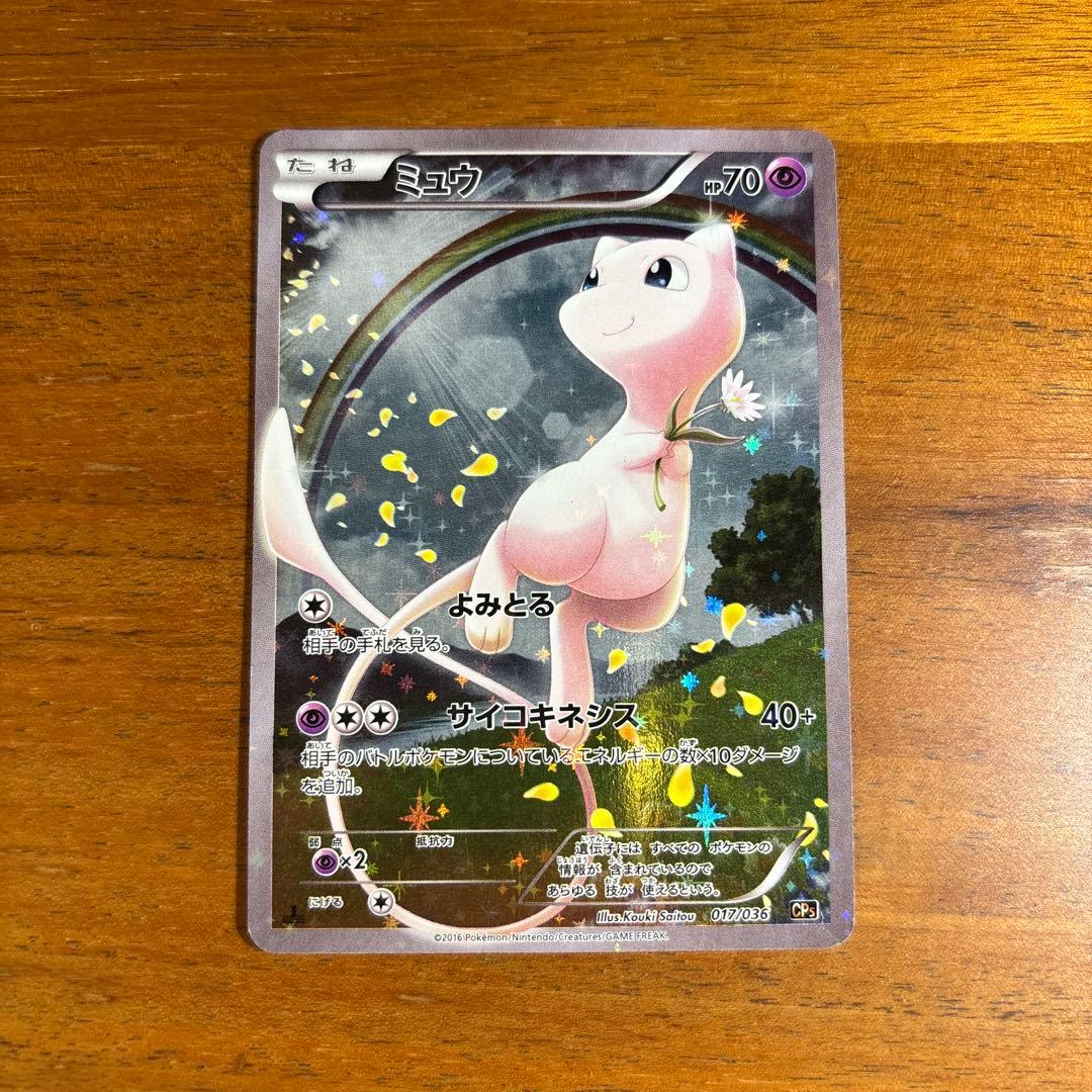 ミュウ CP5 幻・伝説ドリームキラコレクション 017/036