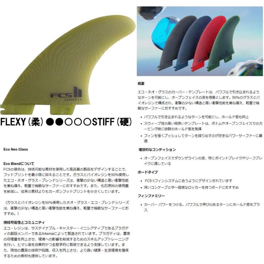 FCS2 ネオ グラス エコブレンド カーバー トライ クワッド 5フィン