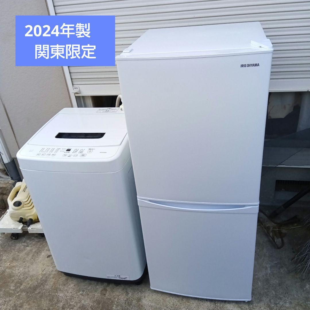 洗濯機　冷蔵庫　2点セット　2024年製　高年式　生活家電　関東限定