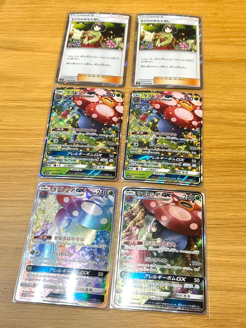 【ポケカ 】ラフレシアGX各レアリティ+エリカのおもてなしセット