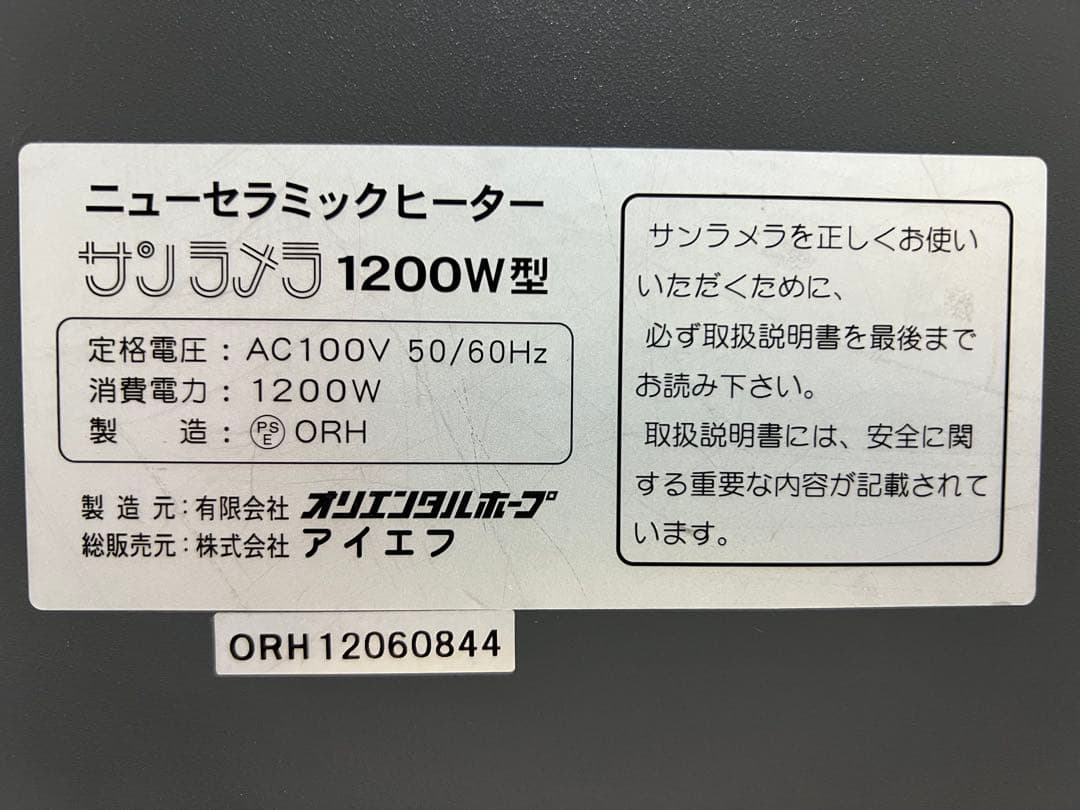 サンラメラ 1200W型 遠赤外線輻射式 ニューセラミックヒーター