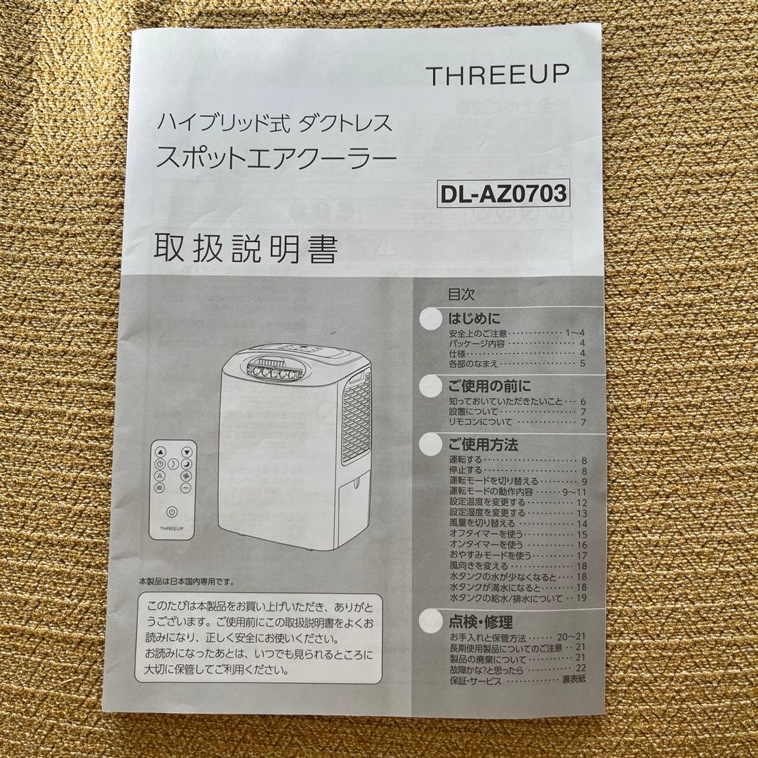 ☆【使用期間2週間】スリーアップ ハイブリッド式ダクトレス スポットエアクーラー