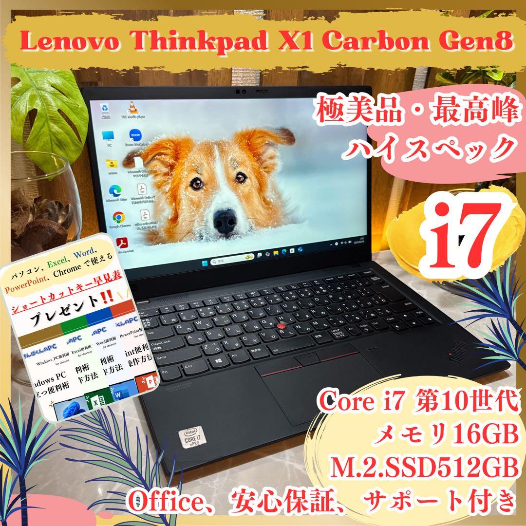 極美品‼️ThinkPad X1 Carbon Gen8☘16GB☘i7第10世代