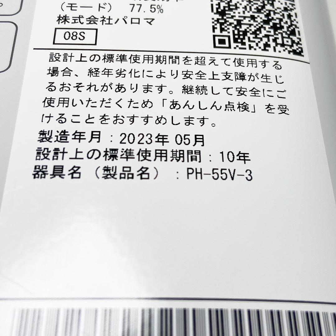 パロマガス瞬間湯沸かし器 PH-55V-３ 2023年製 都市ガス用