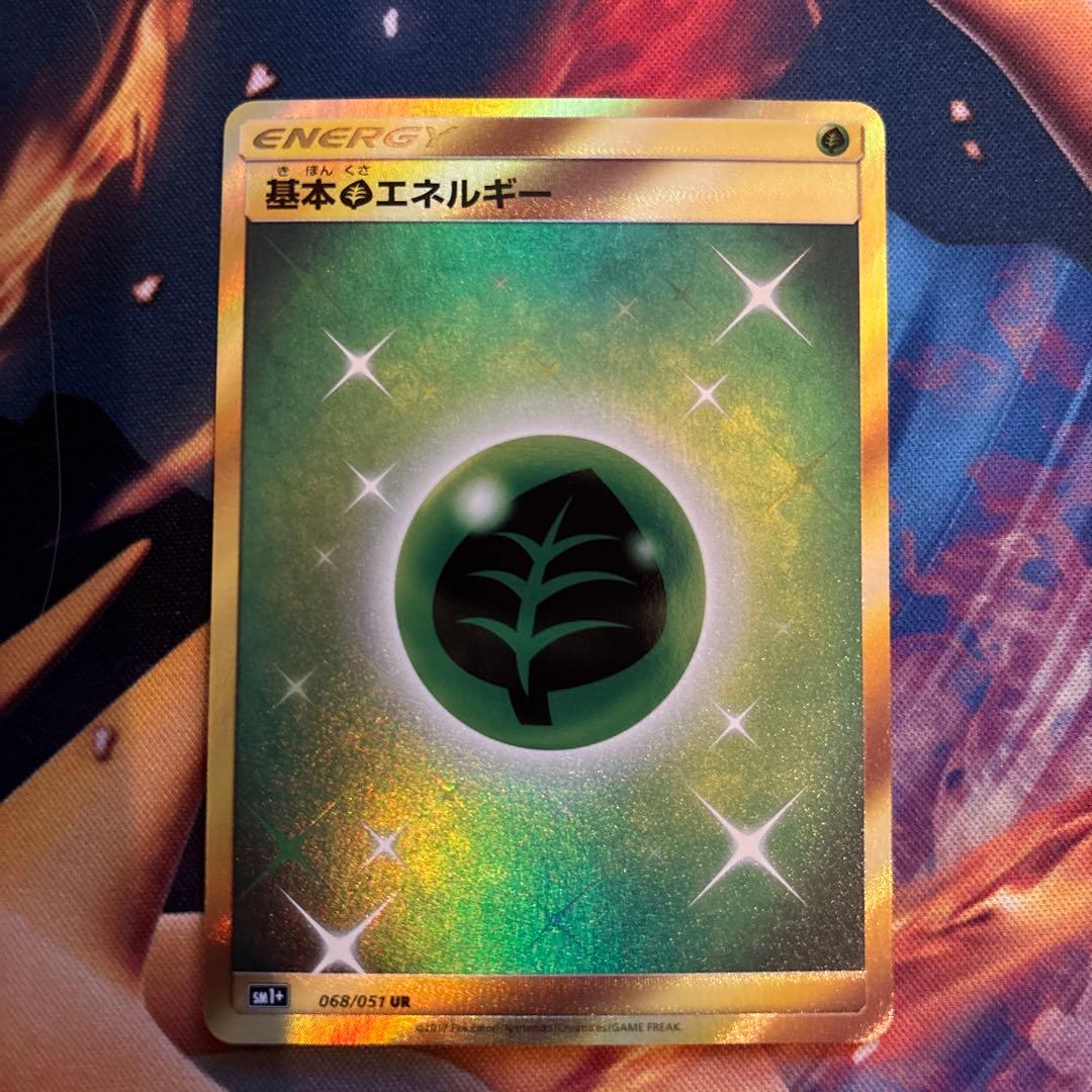ポケカ　基本草エネルギー　sm1+ UR