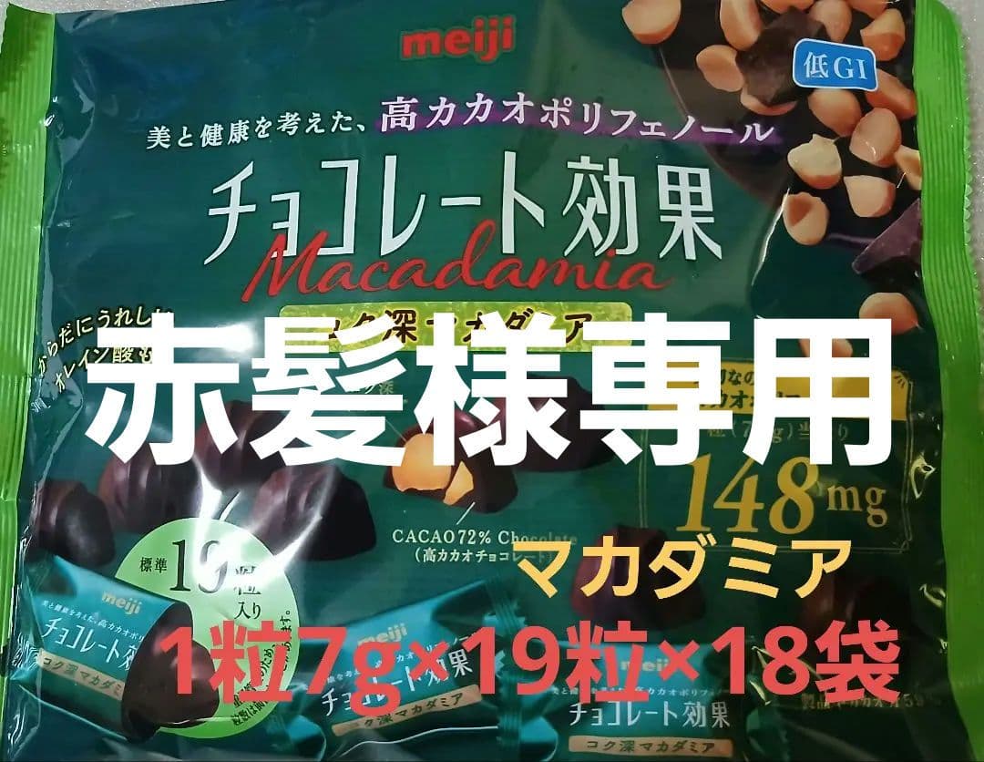 赤髪 meiji チョコレート効果 コク深 1粒7g×19粒×18袋