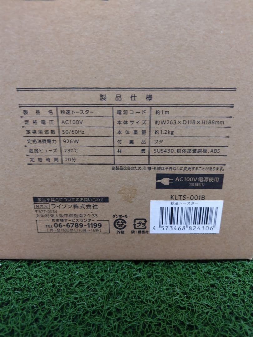 ライソン 秒速トースター 未開封品 LITHON KLTS-001B タイガース
