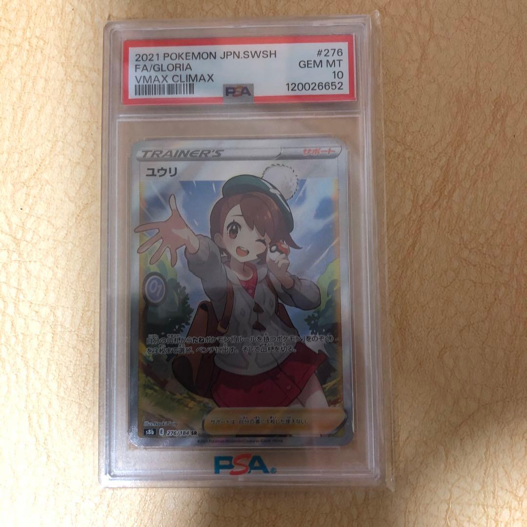ポケモンカード　ユウリ　PSA 10