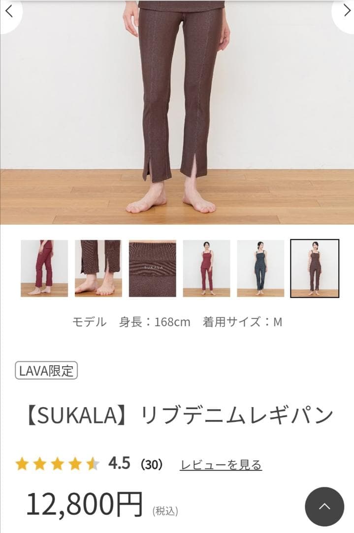 SUKALA リブデニムレギパンLL　未開封　12800円　茶色　LAVAヨガ