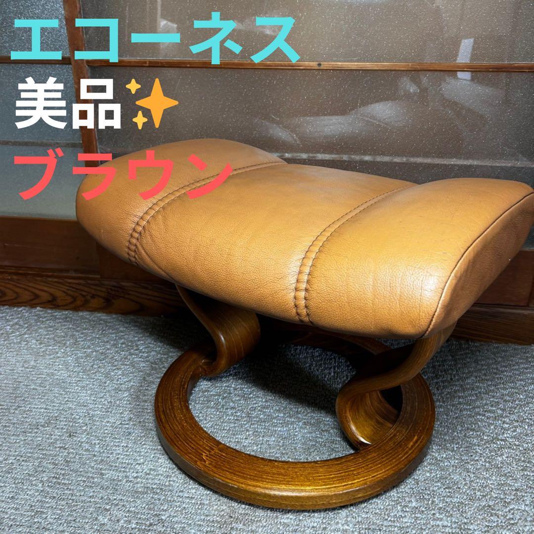 【良品】エコーネス EKORNES 本革レザー オットマン 前後可動式 ブラウン