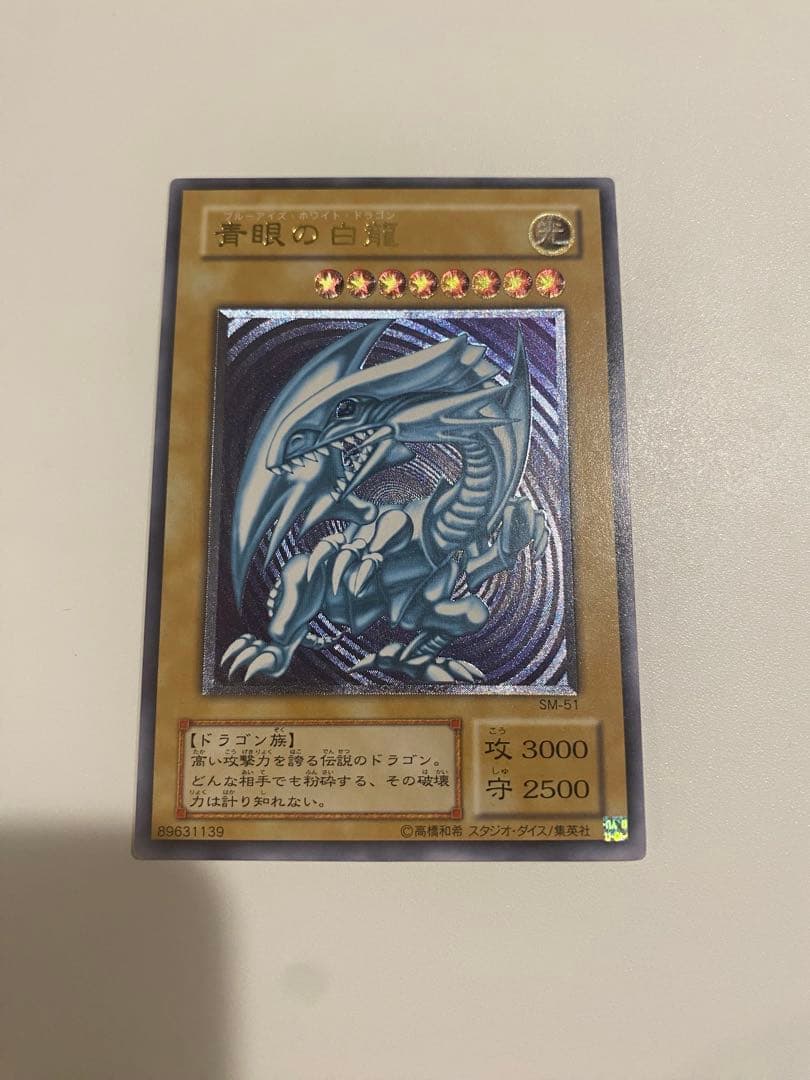 遊戯王　極美品　青眼の白龍レリーフ　アルティメットレア