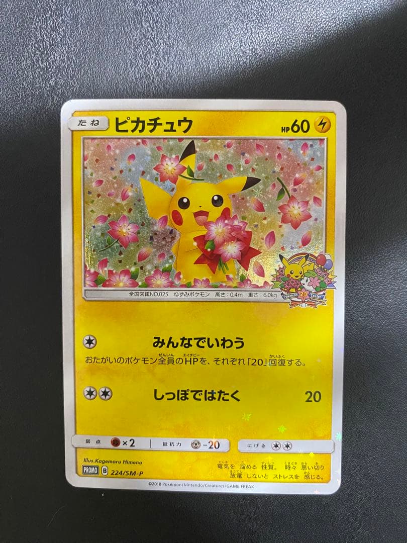 ピカチュウ：ポケモンセンター20th みんなでいわう　SM-Pプロモ