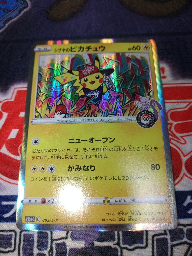 ポケカ　シブヤのピカチュウ