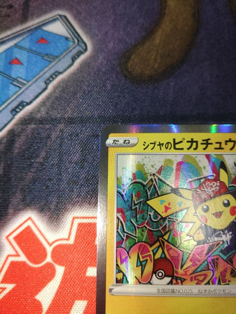 ポケカ　シブヤのピカチュウ