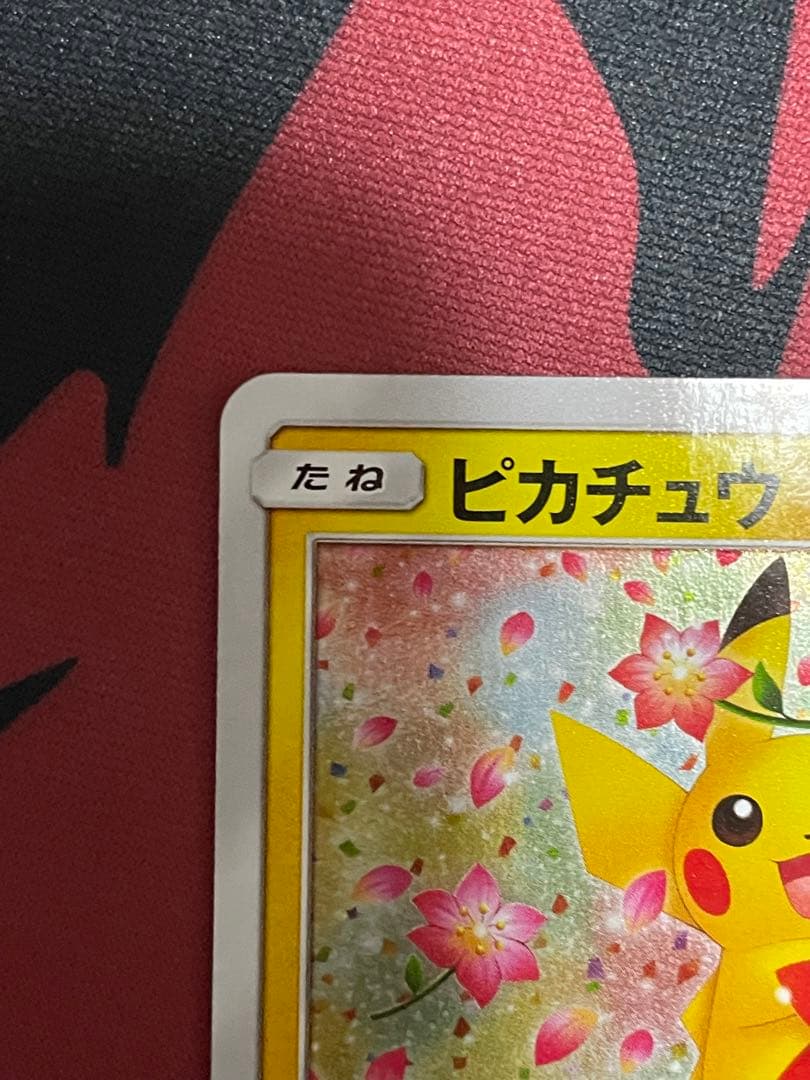 ピカチュウ：ポケモンセンター20周年記念キャンペーン PROMO SM-Pプロ…