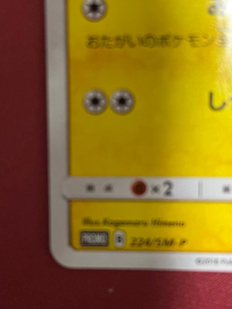 ピカチュウ：ポケモンセンター20周年記念キャンペーン PROMO SM-Pプロ…