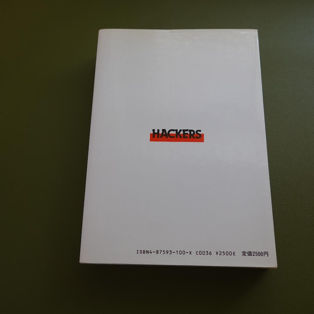 HACKERS スティーブン・レビー著