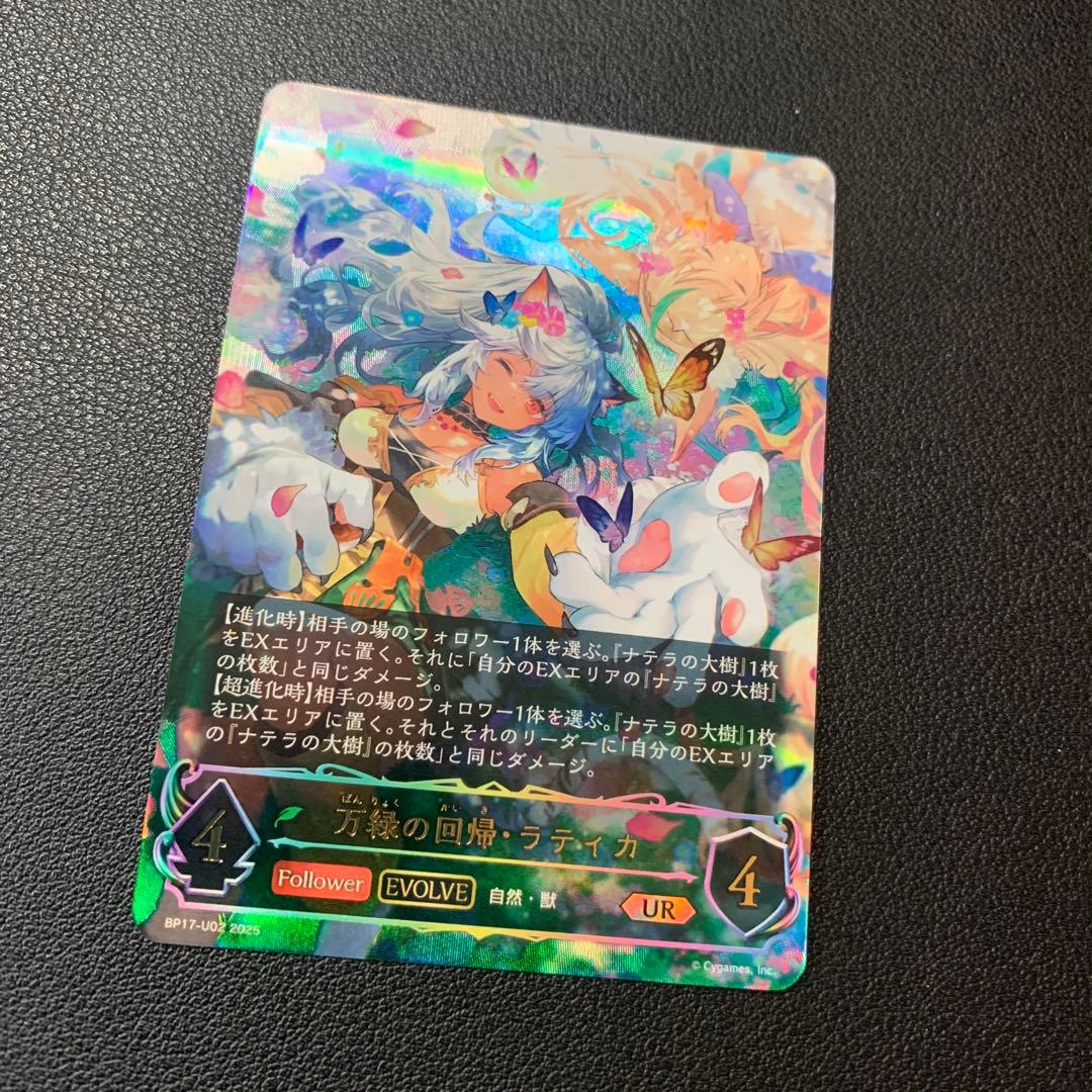 シャドウバースエボルヴ 万緑の回帰・ラティカ ur