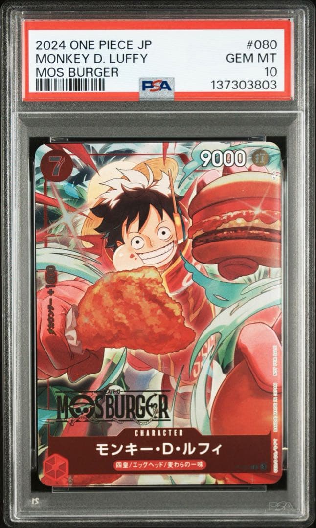 モスバーガー　ルフィ　PSA10