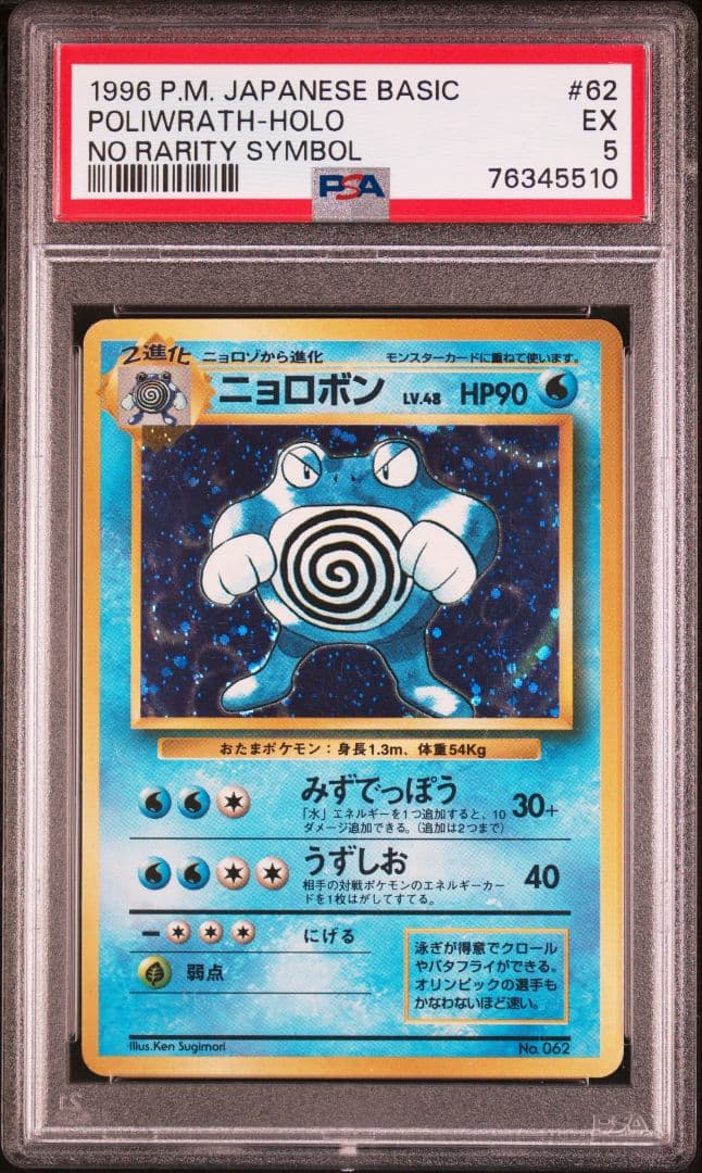 PSA5 ニョロボン 初版 マークなし マーク無し