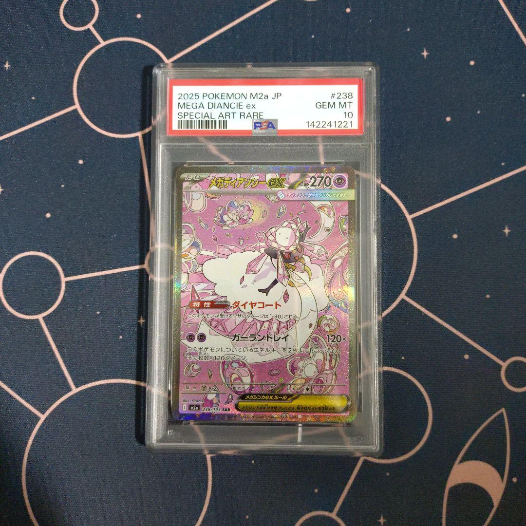 メガディアンシーex SAR PSA10 MEGAドリームex