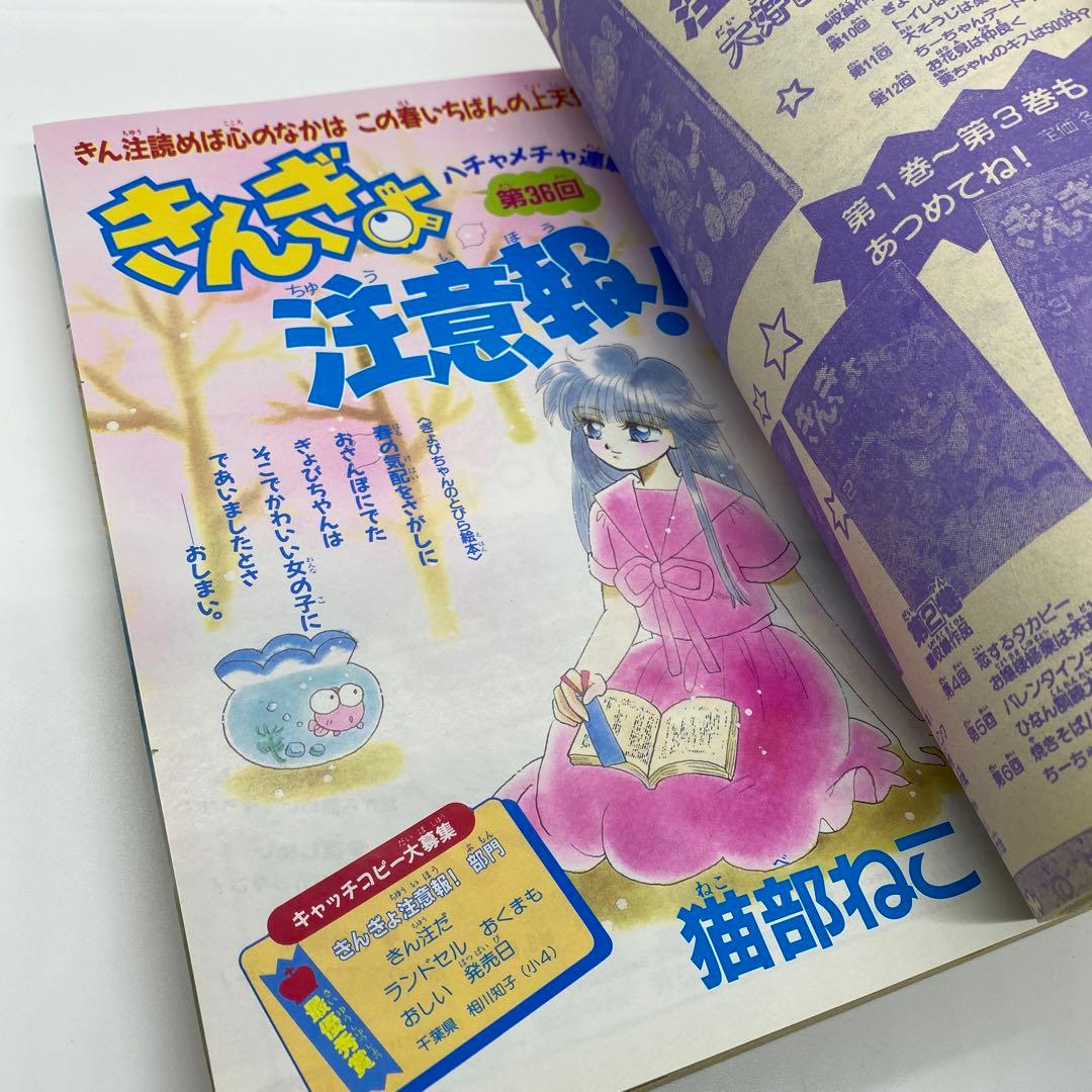 なかよし 本誌 1992年 4月号 表紙 コンなパニック あさぎり夕