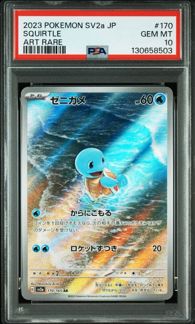 PSA10 151 御三家 進化ライン