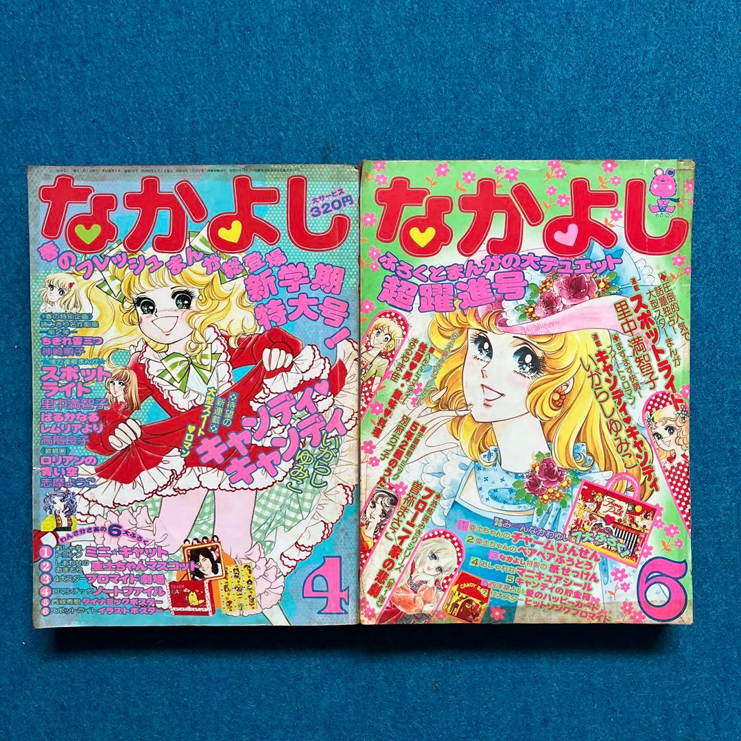 超希少　昭和50年なかよし 4号 6号 セット キャンディ・キャンディ新連載