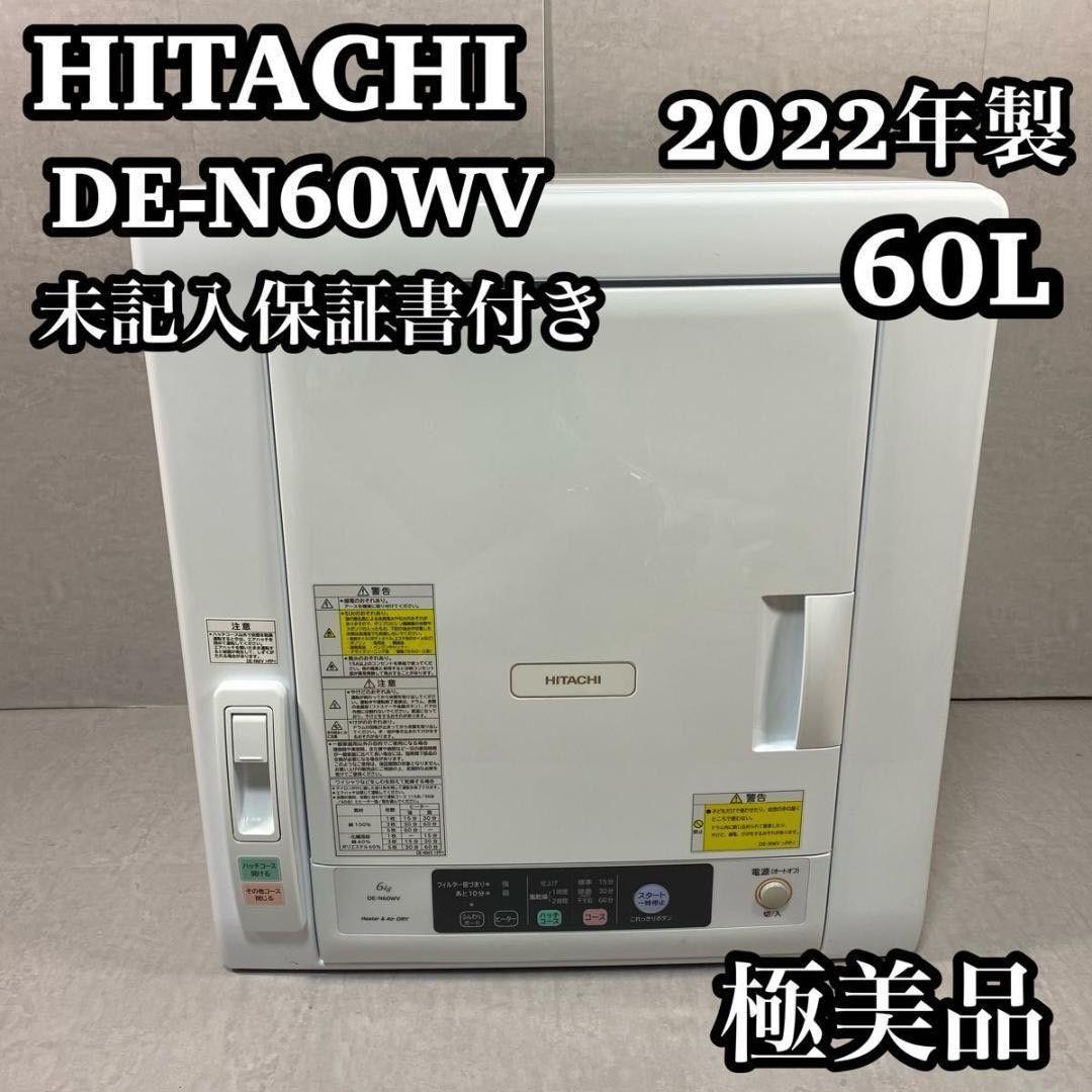 「Gon」HITACHI DE-N60WV 60L 衣類乾燥機2022年製