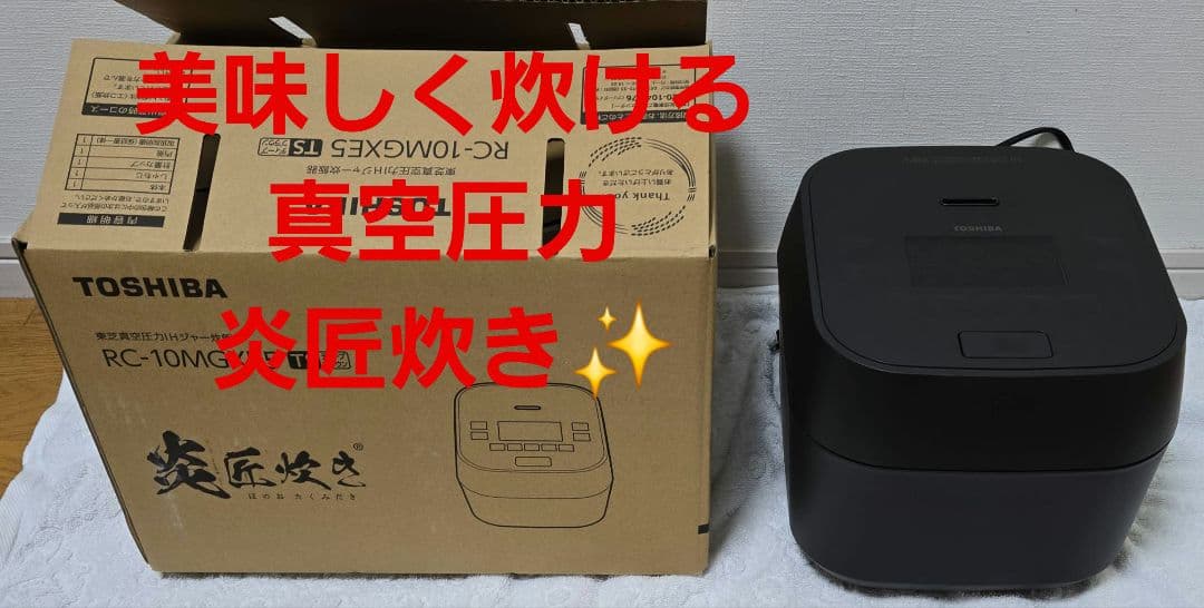 東芝 炎匠炊き 炊飯器 真空圧力ジャー RC-10MGXE5（日本製）