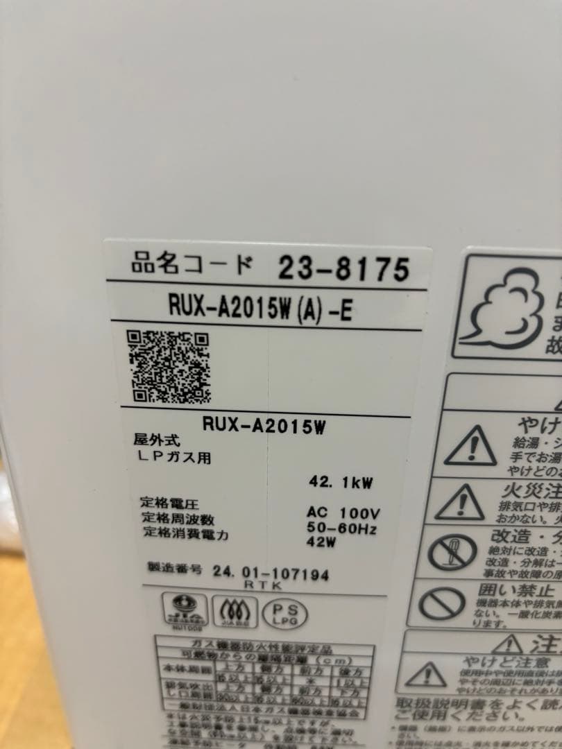 24年製 新品/未使用 リンナイ LPガス 給湯器 20号 給湯専用