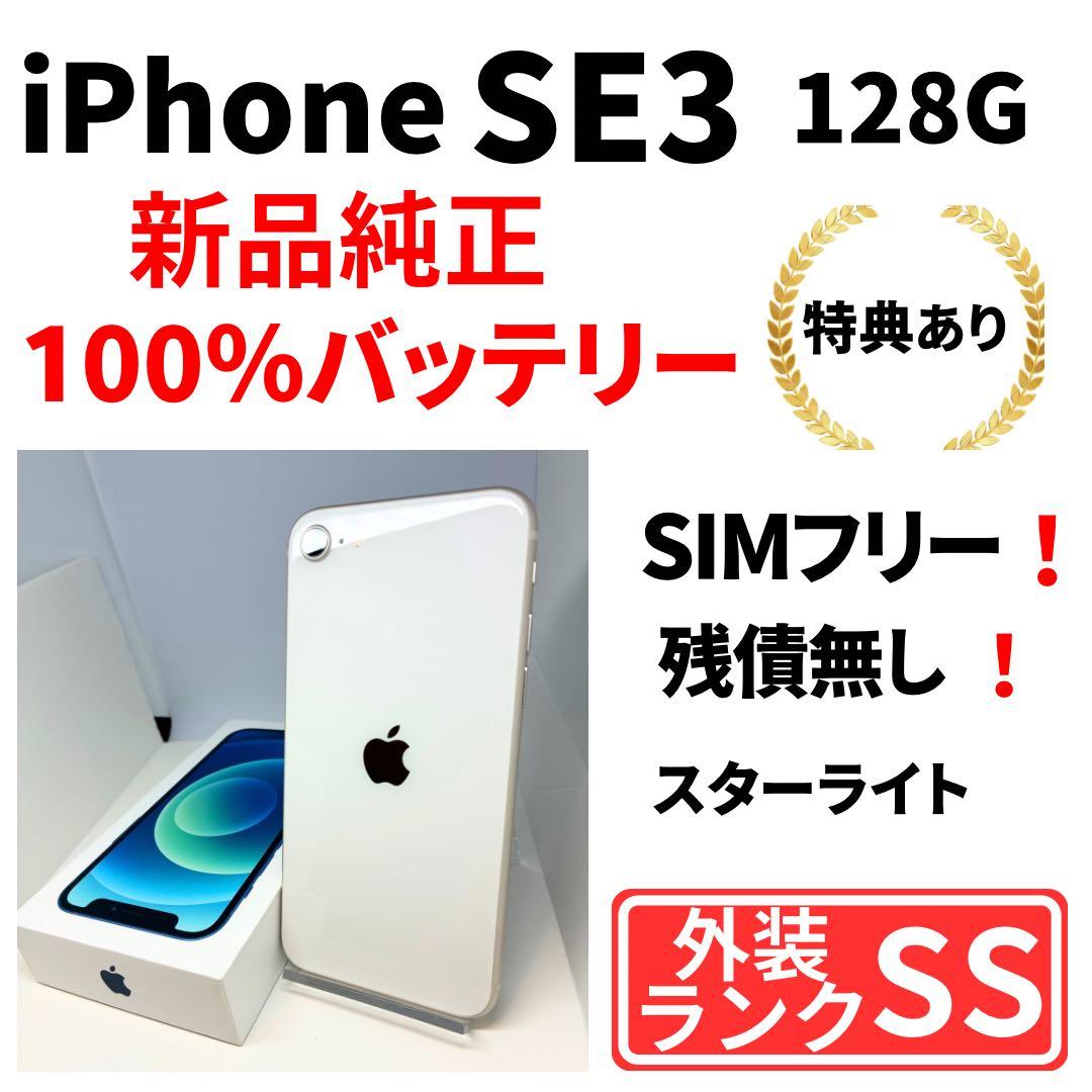 【極美品】iPhone SE3 128G SIMフリー　純正バッテリー100%