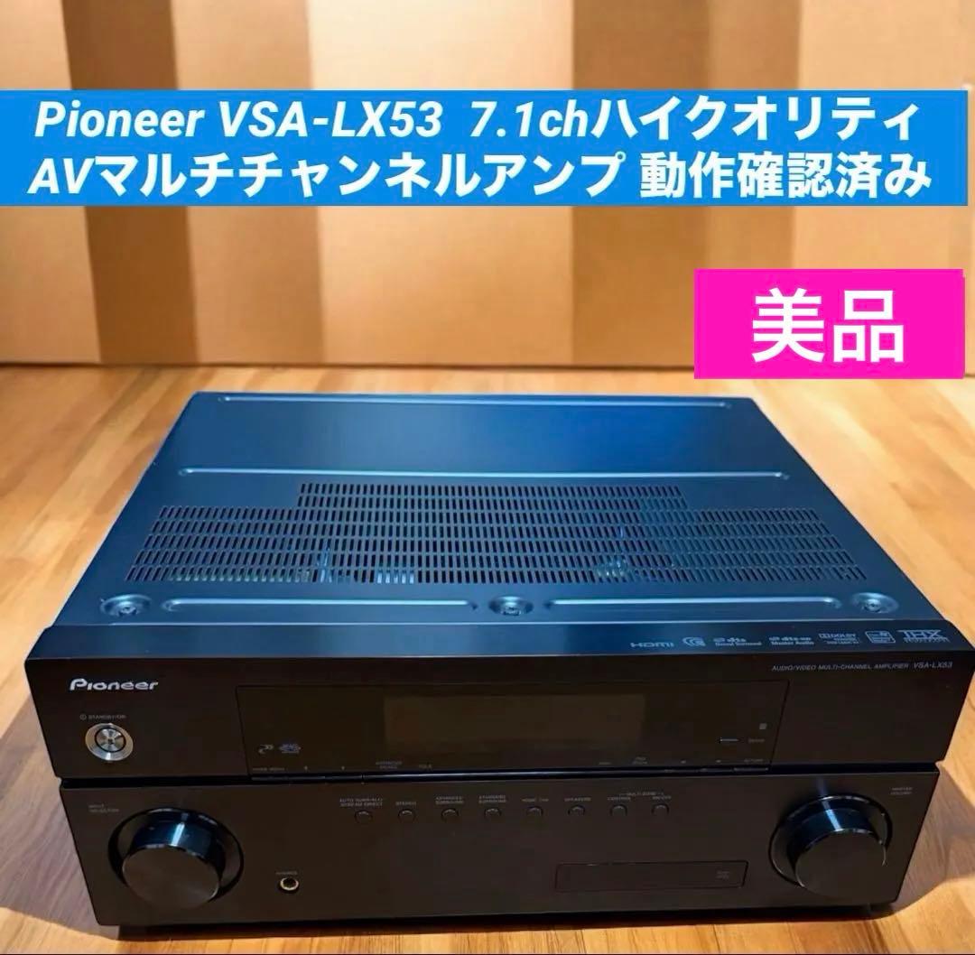 Pioneer VSA-LX53 7.1chハイクオリティAVマルチアンプ
